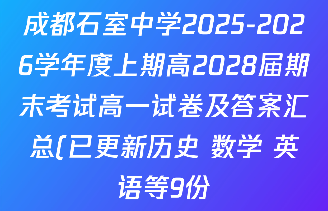 成都石室中学2025-2026学年度上期高2028届期末考试高一试卷及答案汇总(已更新历史 数学 英语等9份) 成都石室中学2025-2026学年度上期高2028届期末考试高一试卷及答案汇总(已更新历史 数学 英语等9份)